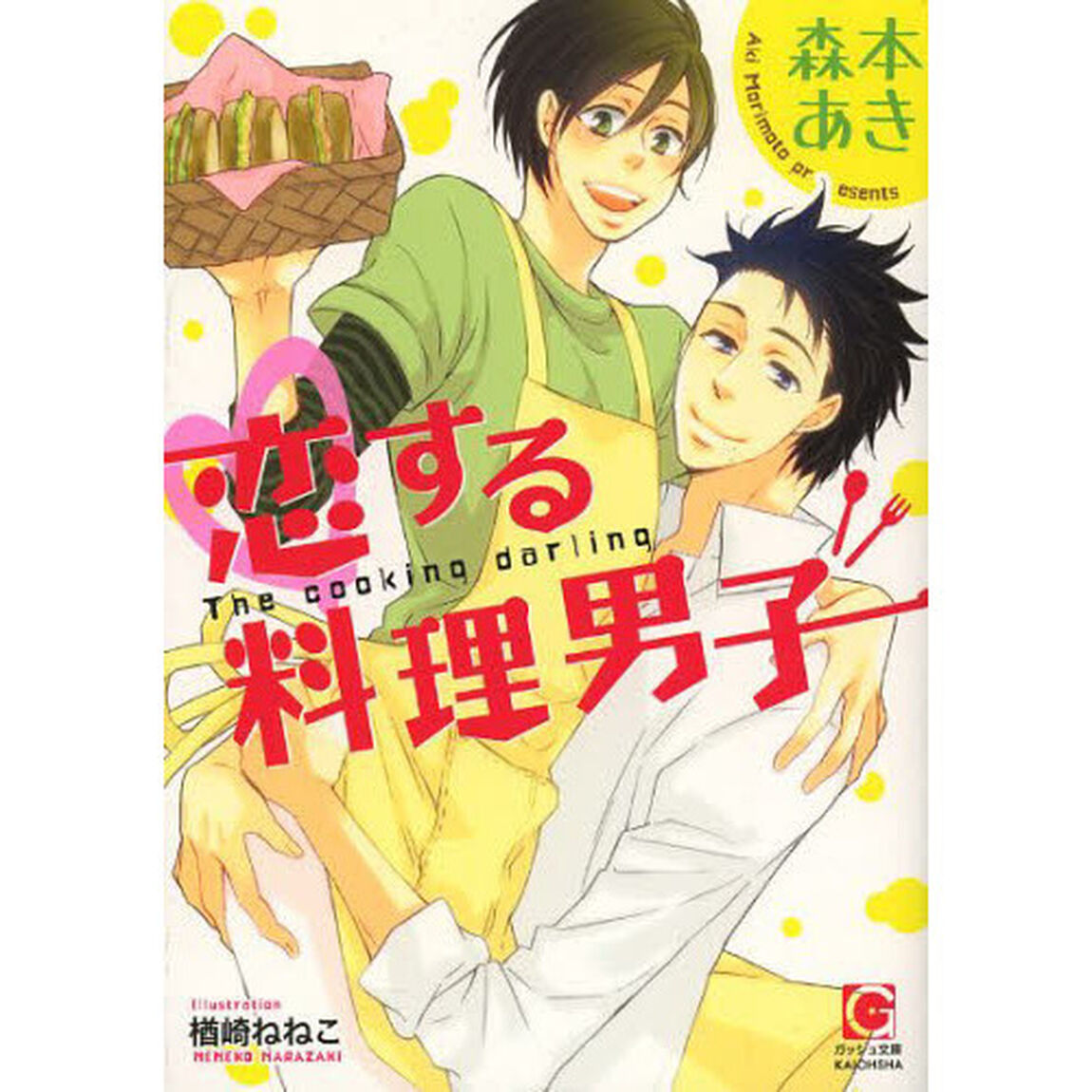 恋する料理男子