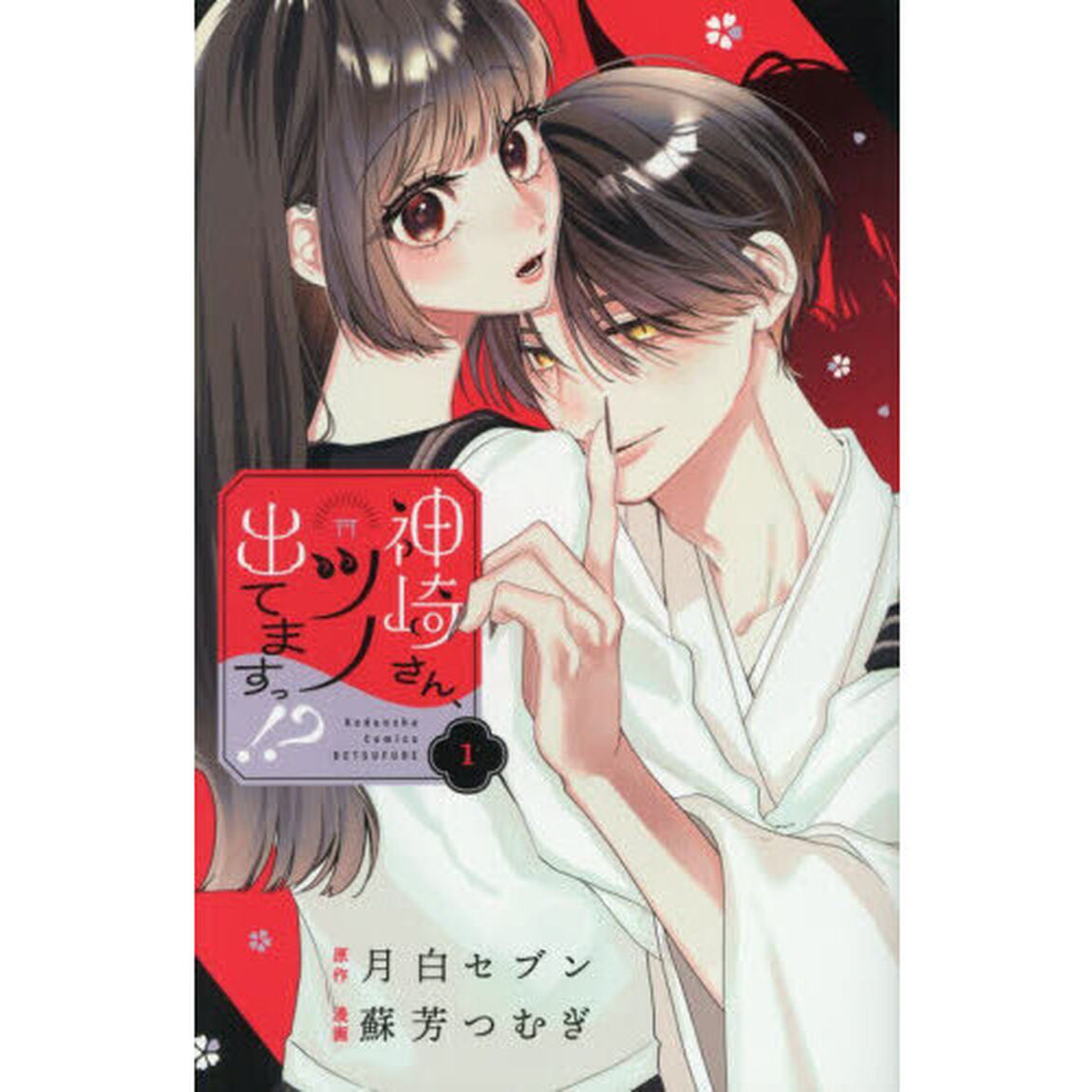 神崎さん、ツノ出てますっ！？　１