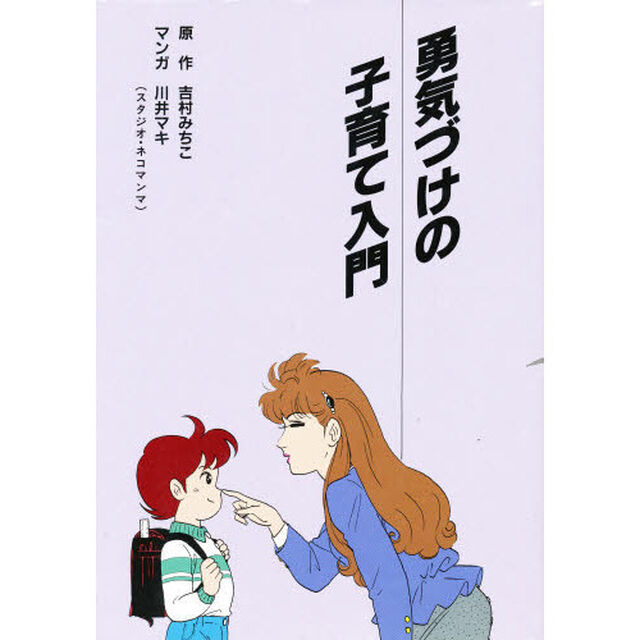 勇気づけの子育て入門
