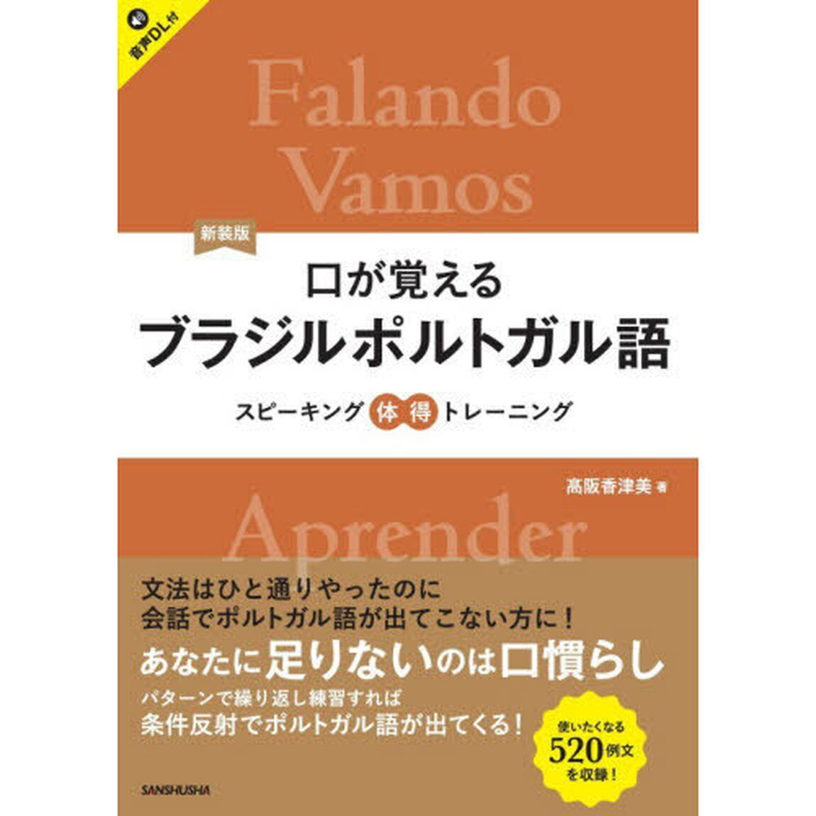 口が覚えるブラジルポルトガル語　スピーキング体得トレーニング「新装版」