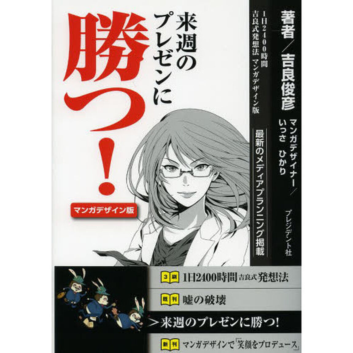来週のプレゼンに勝つ！　１日２４００時間吉良式発想法マンガデザイン版