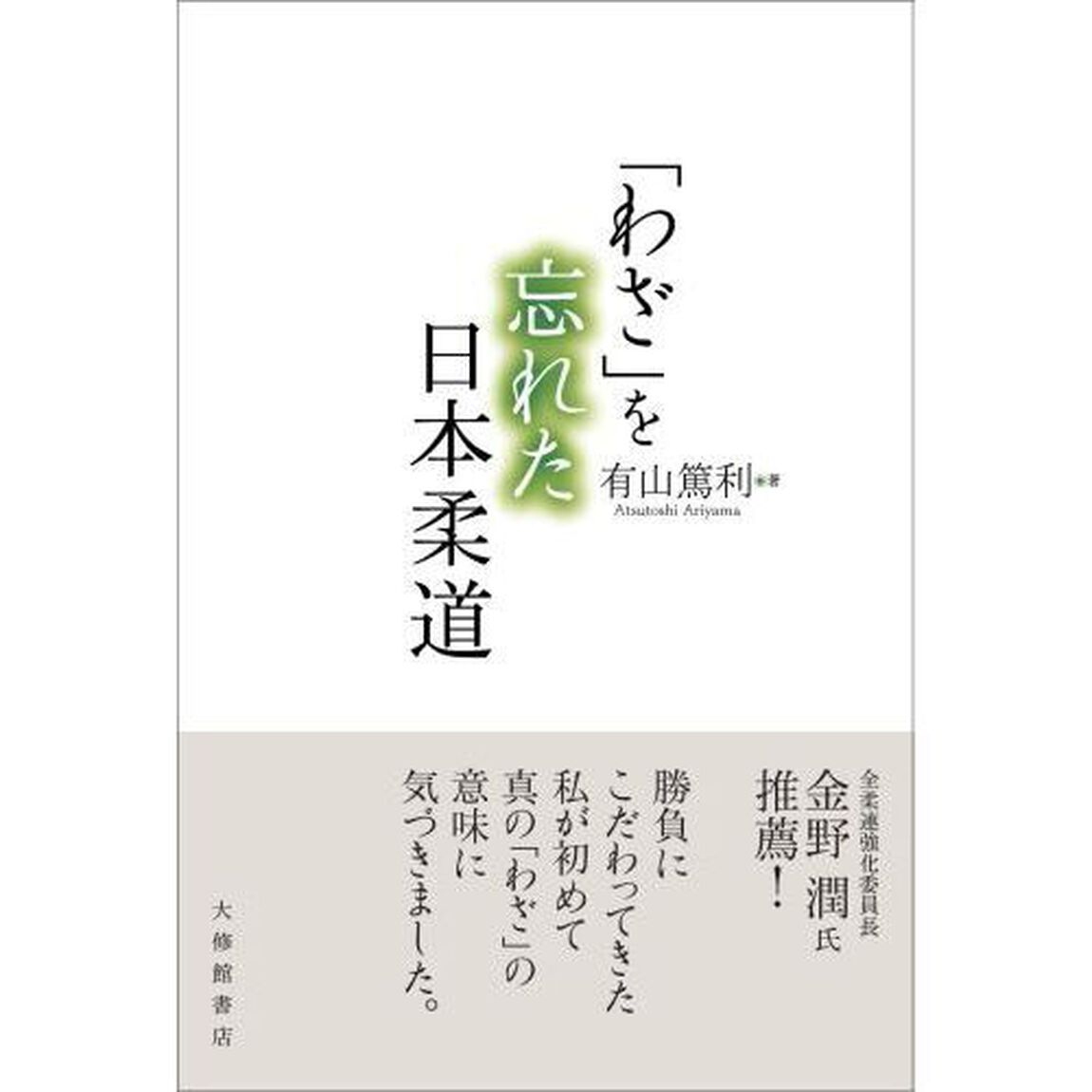 「わざ」を忘れた日本柔道
