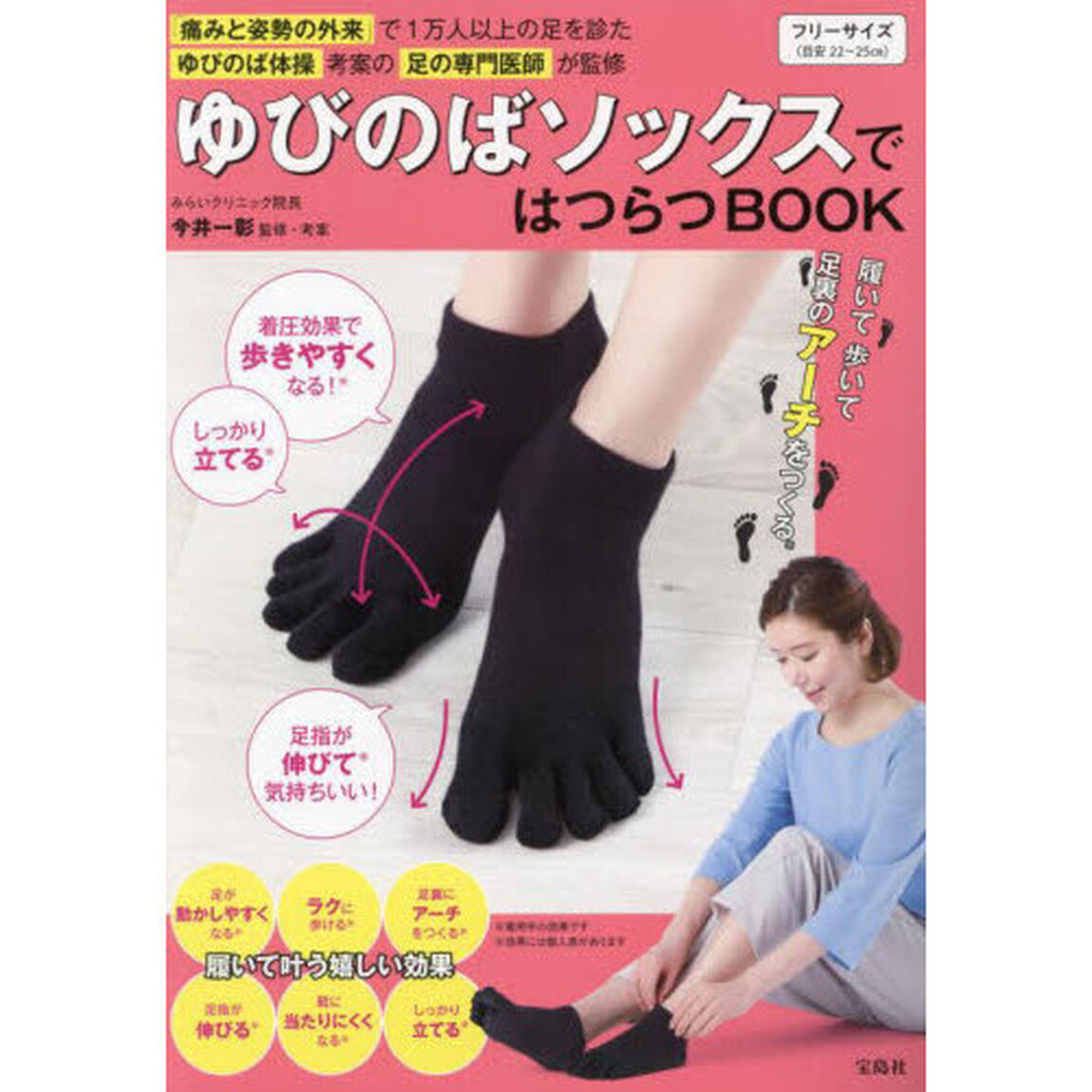 ゆびのばソックスではつらつBOOK　「痛みと姿勢の外来」で1万人以上の足を診たゆびのば体操考案の足の専門医師が監修 (バラエティ)