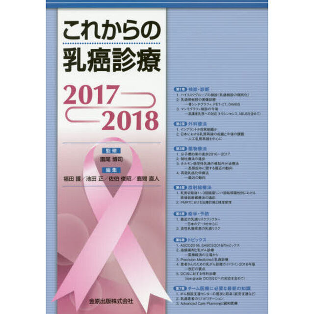 これからの乳癌診療　２０１７－２０１８
