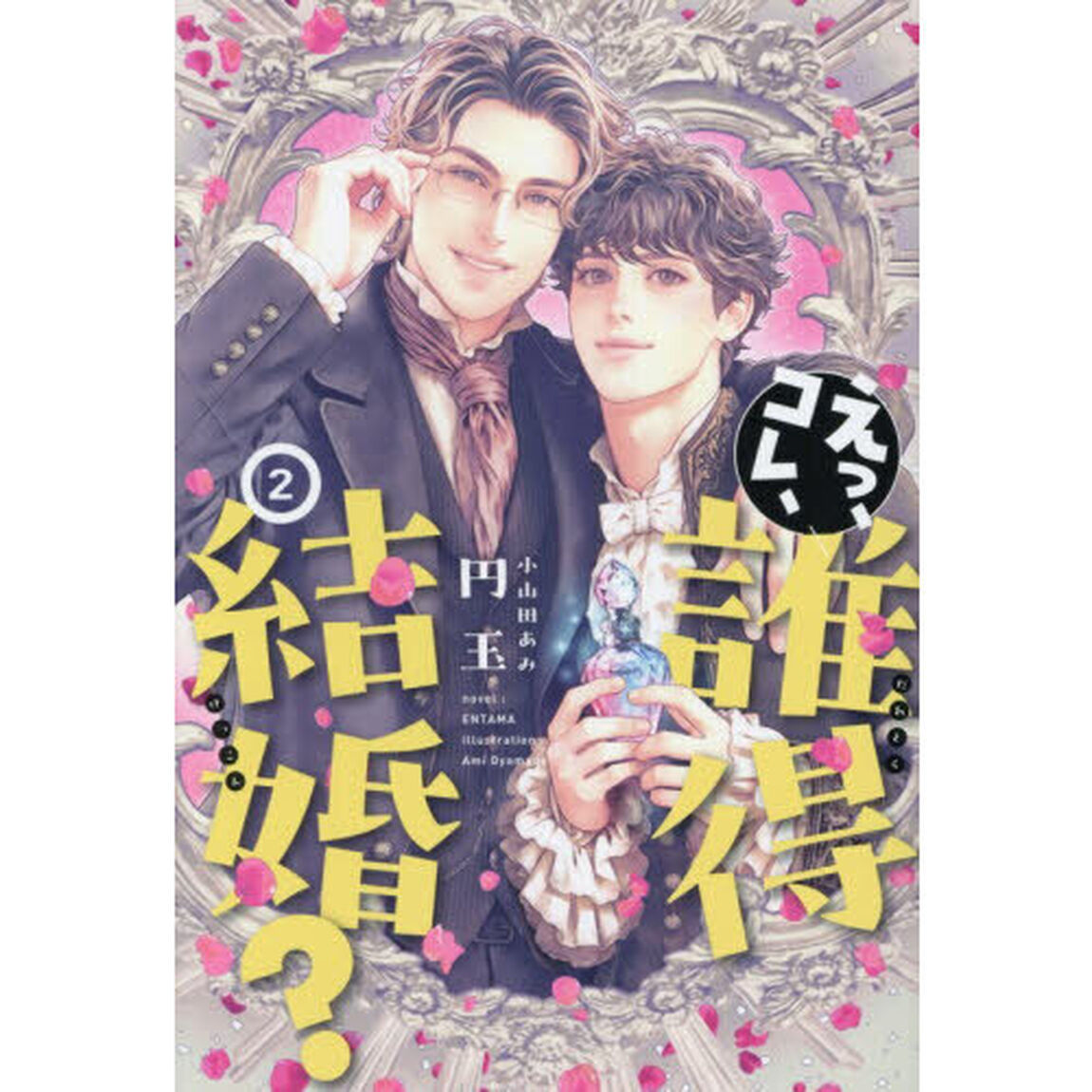えっ、コレ、誰得結婚？　２