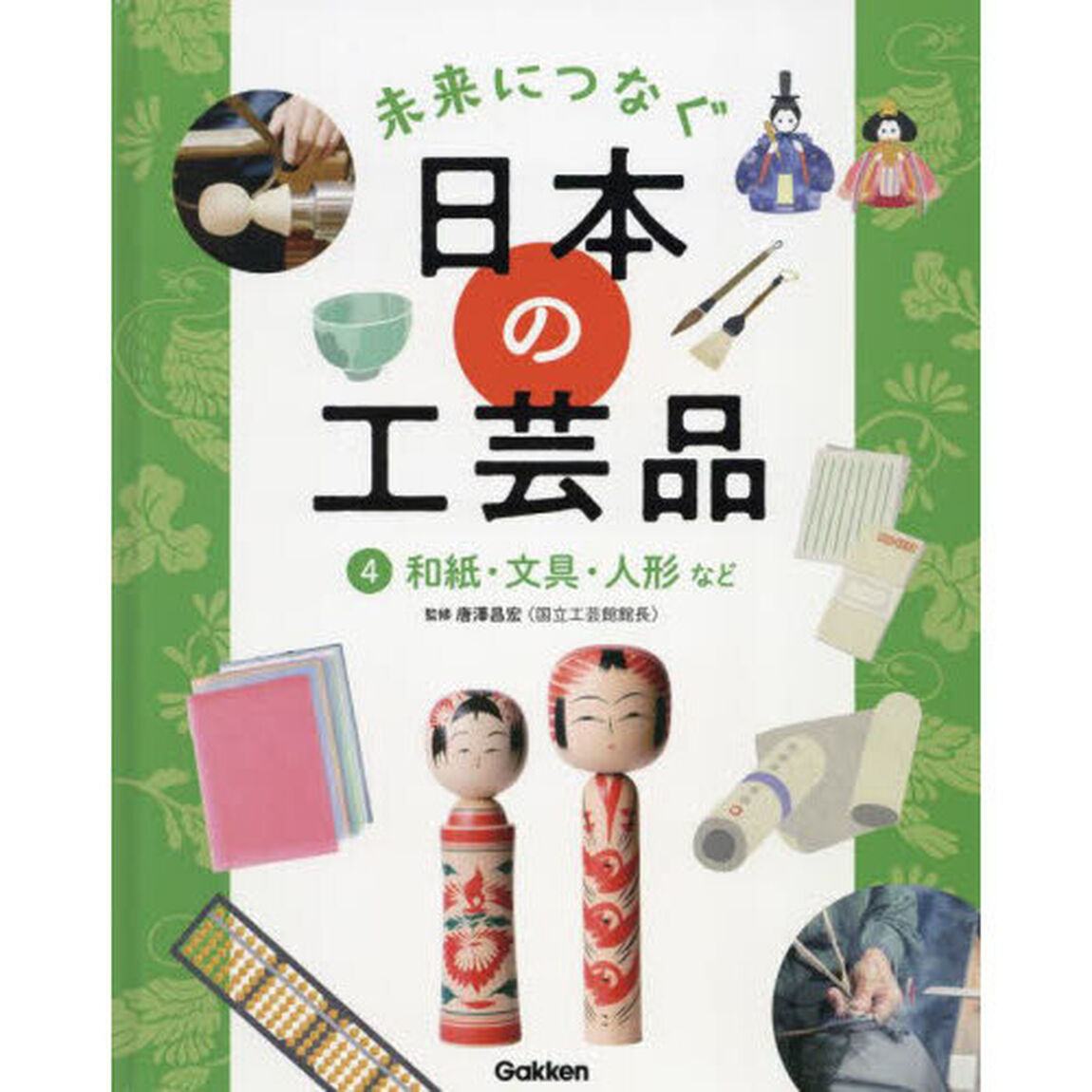 未来につなぐ日本の工芸品　４「和紙・文具・人形など」