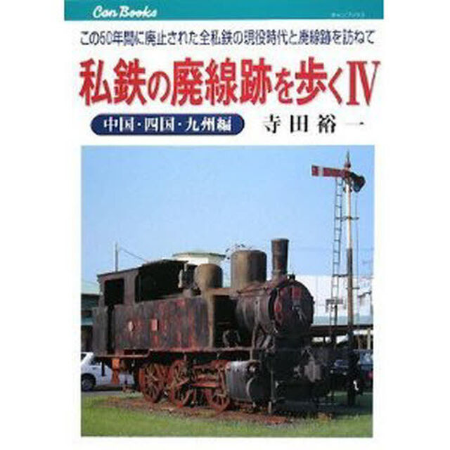 私鉄の廃線跡を歩く　この５０年間に廃止された全私鉄の現役時代と廃線跡を訪ねて　４「中国・四国・九州編」