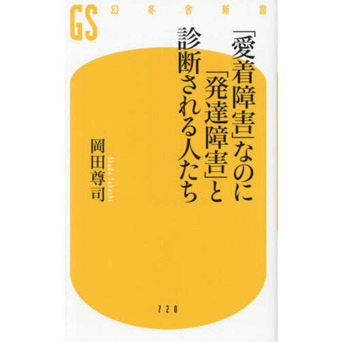 「愛着障害」なのに「発達障害」と診断される人たち