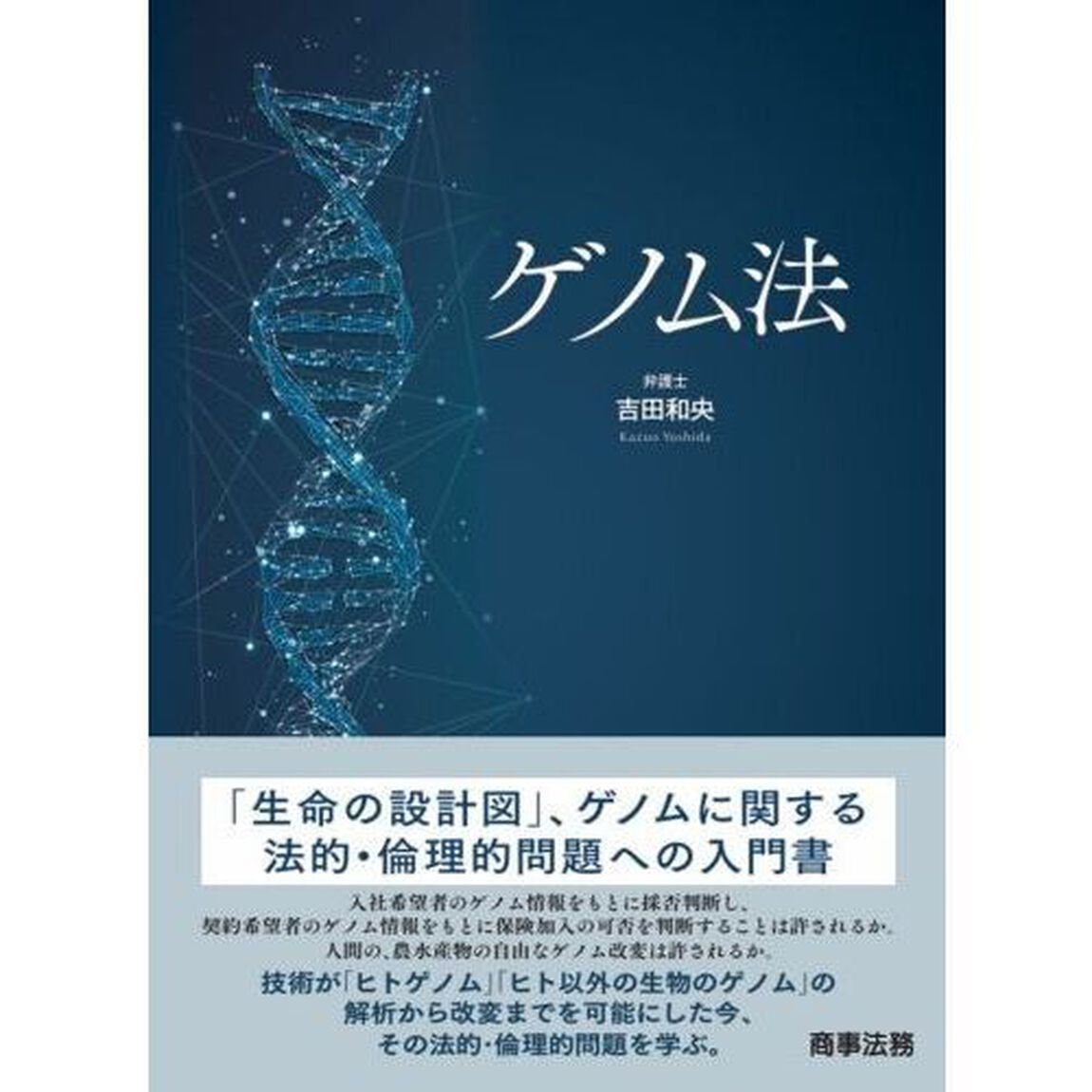 ゲノム法