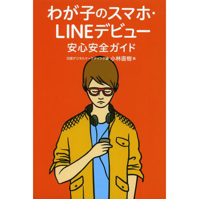 わが子のスマホ・ＬＩＮＥデビュー安心安全ガイド
