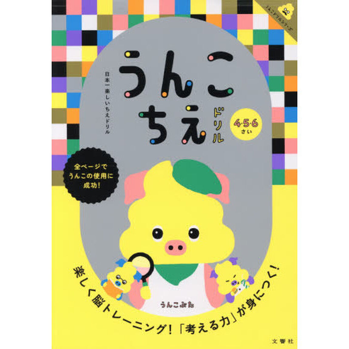 うんこちえドリル　日本一楽しいちえドリル　４・５・６さい