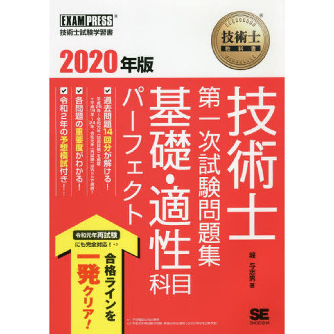 技術士教科書 技術士 第一次試験問題集 基礎・適性科目パーフェクト 2020年版