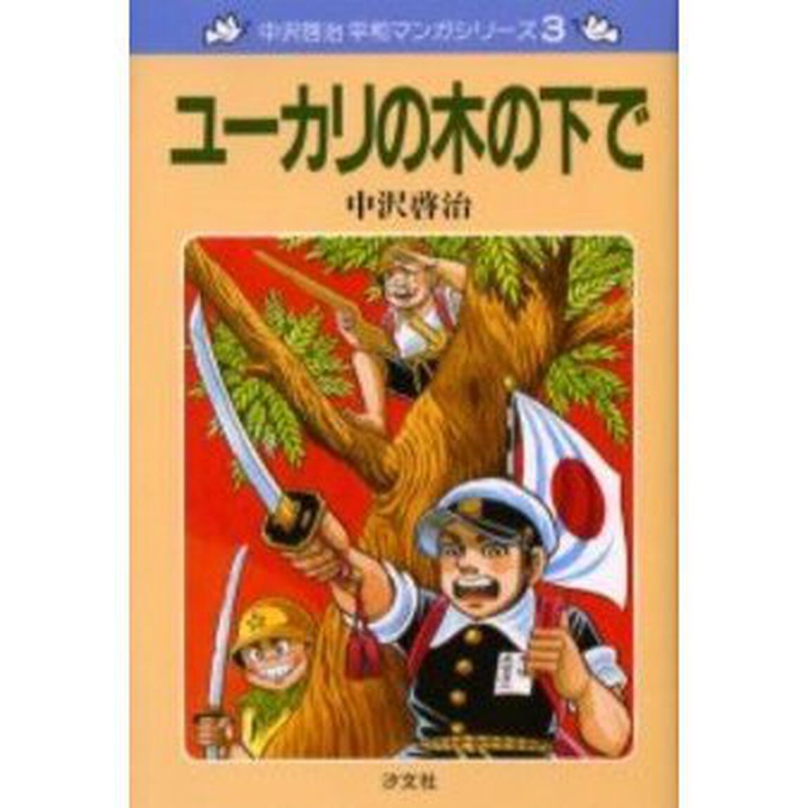ユーカリの木の下で　新装版