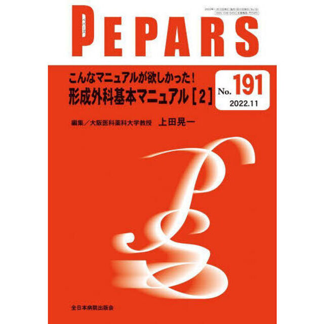 ＰＥＰＡＲＳ　Ｎｏ．１９１（２０２２．１１）「こんなマニュアルが欲しかった！形成外科基本マニュアル　２」