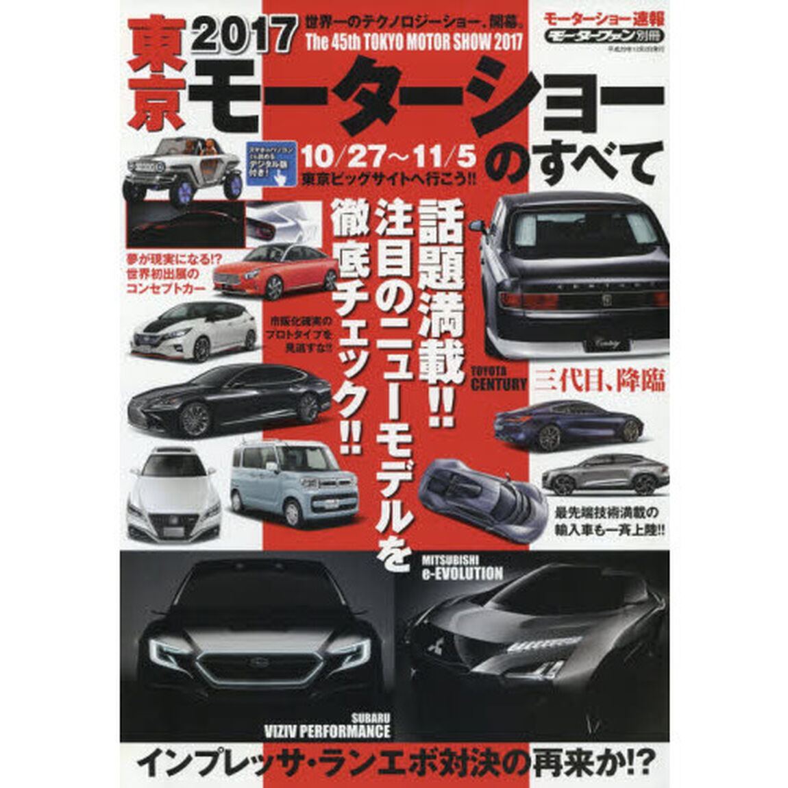 ２０１７東京モーターショーのすべて　モーターショー速報