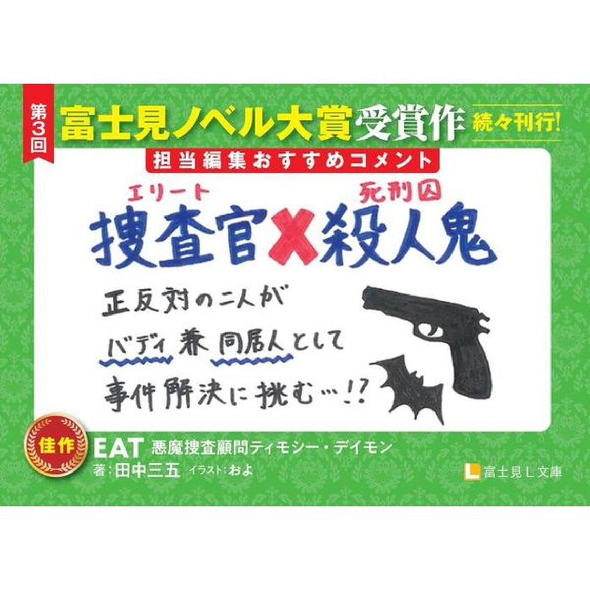 ＥＡＴ　悪魔捜査顧問ティモシー・デイモン