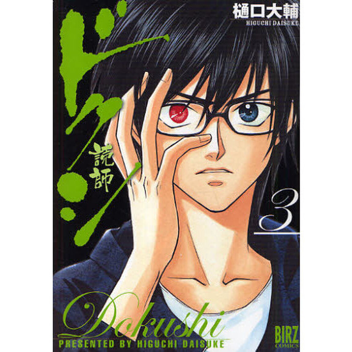 ドクシ－読師－　　　３