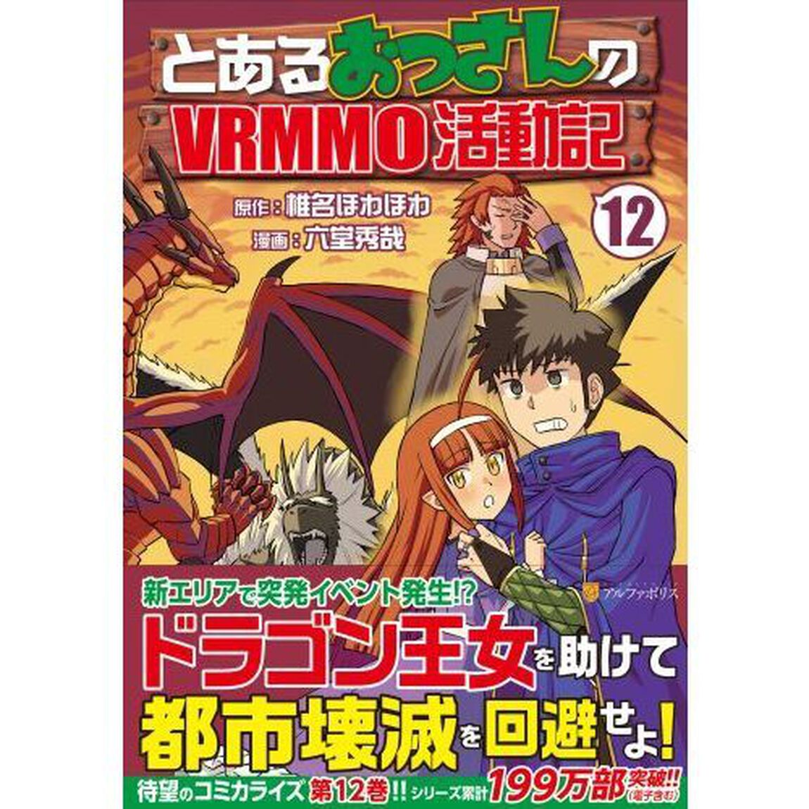 とあるおっさんのＶＲＭＭＯ活動記　１２