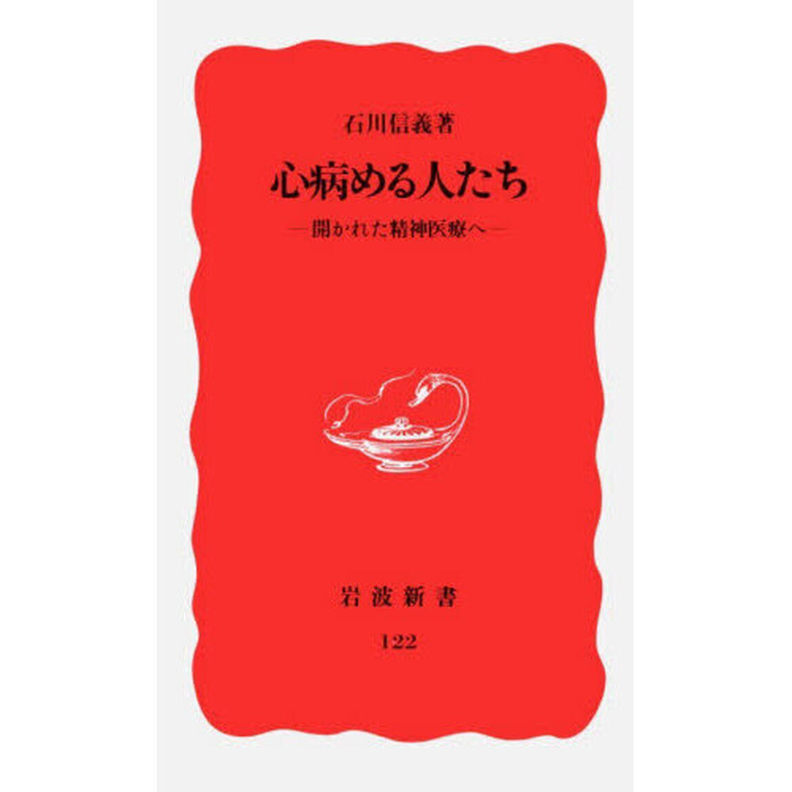 心病める人たち　開かれた精神医療へ