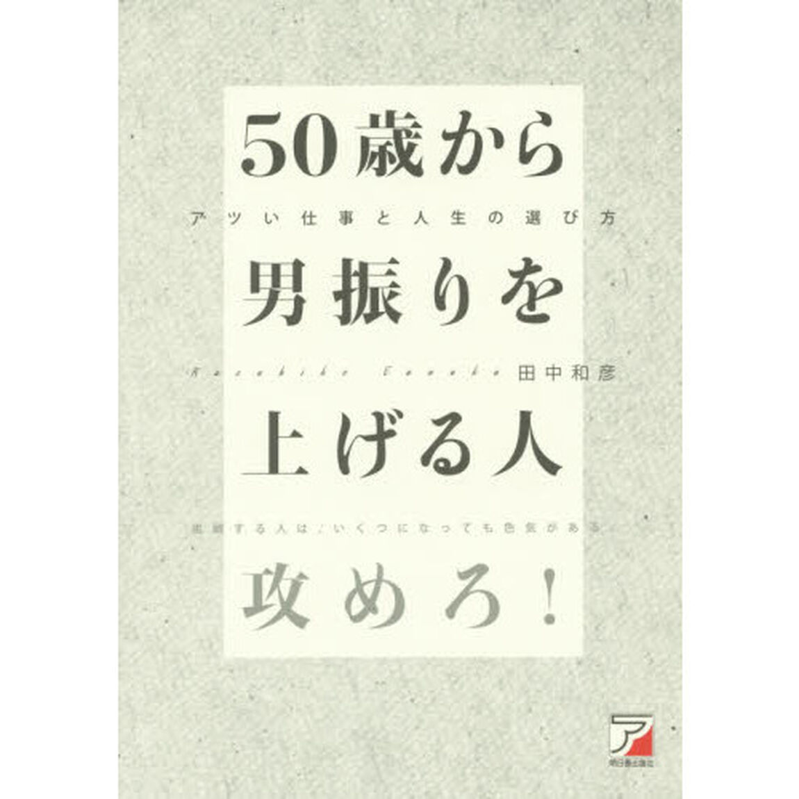 ５０歳から男振りを上げる人　アツい仕事と人生の選び方