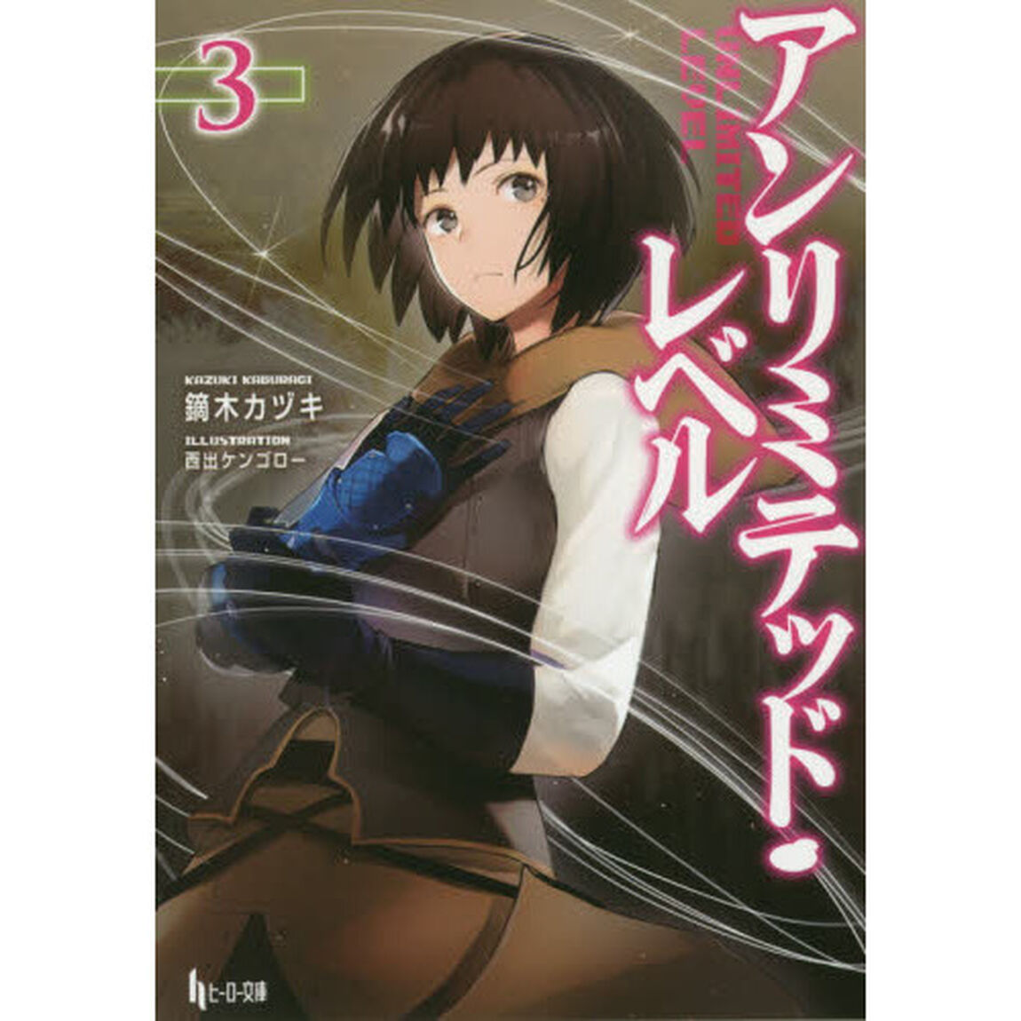アンリミテッド・レベル　３