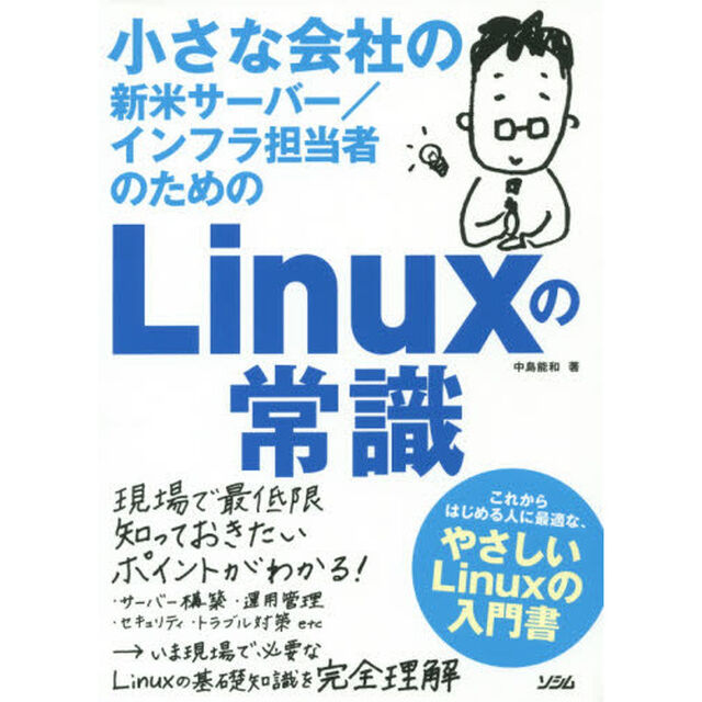 小さな会社の新米サーバー／インフラ担当者のためのＬｉｎｕｘの常識