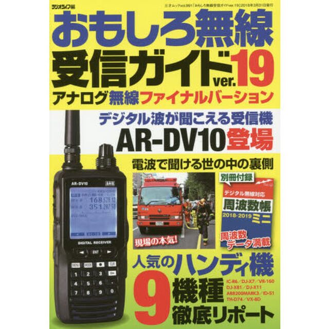 おもしろ無線受信ガイド　ｖｅｒ．１９「アナログ無線通信のファイナルバージョン」