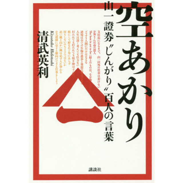 空あかり　山一證券&ldquo;しんがり&rdquo;百人の言葉