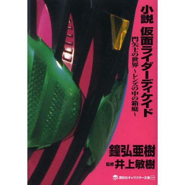 小説仮面ライダーディケイド　門矢士の世界〜レンズの中の箱庭〜