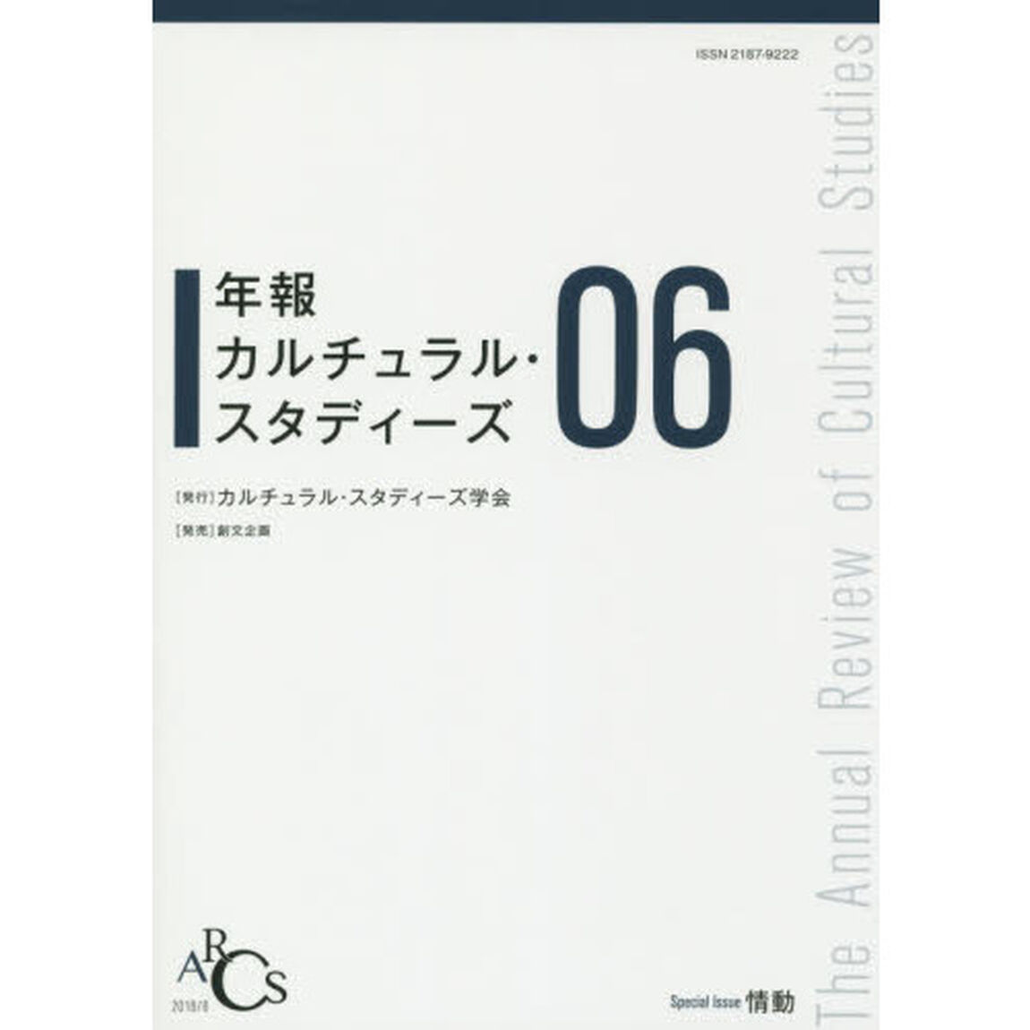 年報カルチュラル・スタディーズ　Ｖｏｌ．６「Ｓｐｅｃｉａｌ　Ｉｓｓｕｅ情動」