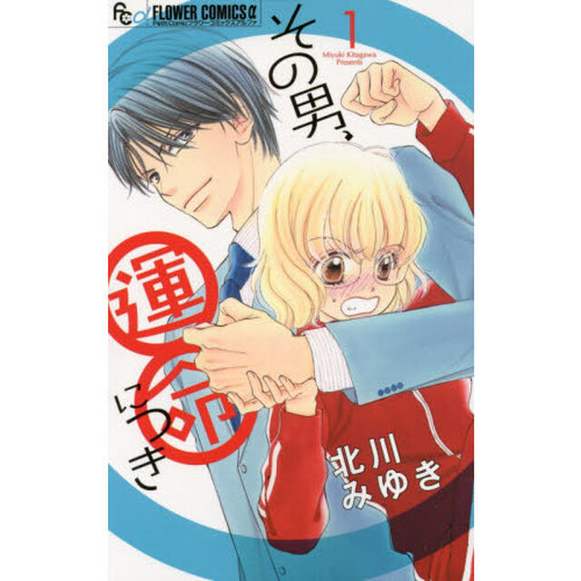 その男、運命につき　１