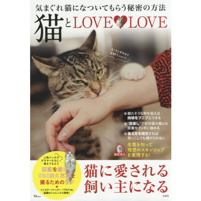 猫とＬＯＶＥ・ＬＯＶＥ　気まぐれ猫になついてもらう秘密の方法