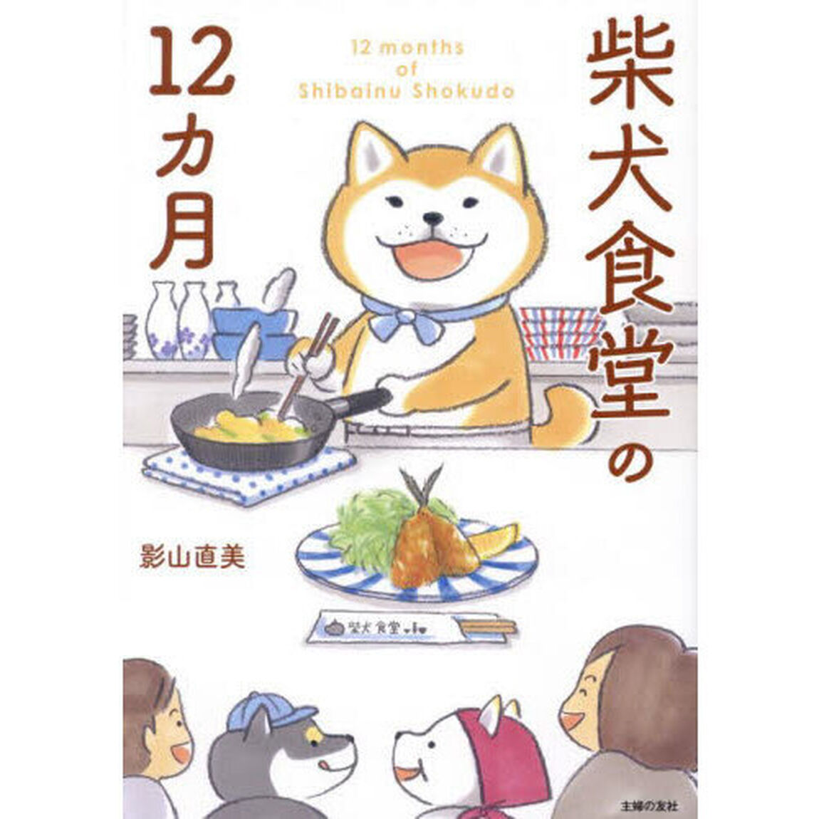 柴犬食堂の１２カ月