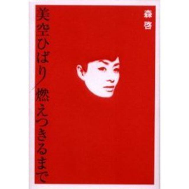美空ひばり燃えつきるまで
