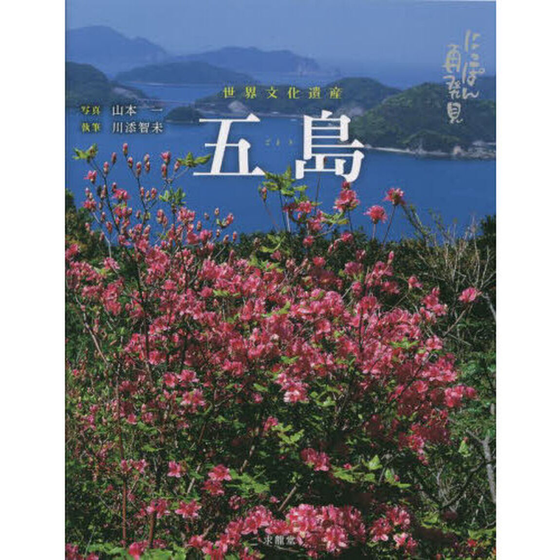 五島　世界文化遺産