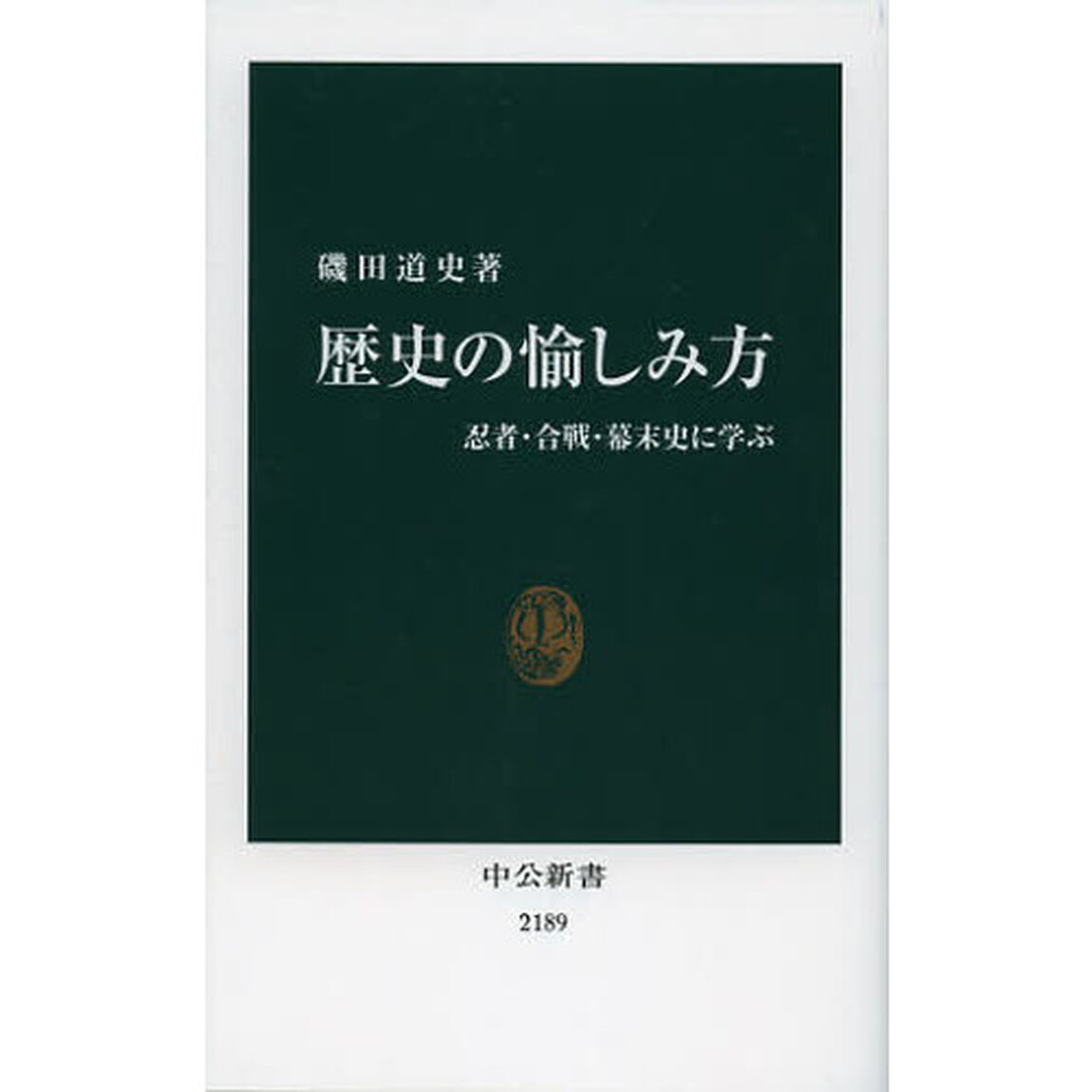 歴史の愉しみ方 - 忍者・合戦・幕末史に学ぶ (中公新書)