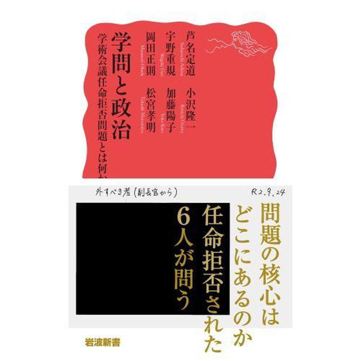 学問と政治　学術会議任命拒否問題とは何か