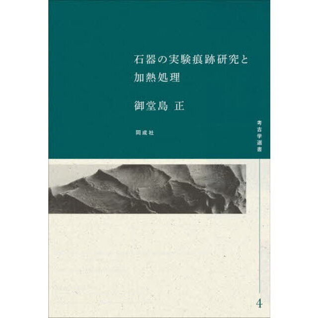 石器の実験痕跡研究と加熱処理