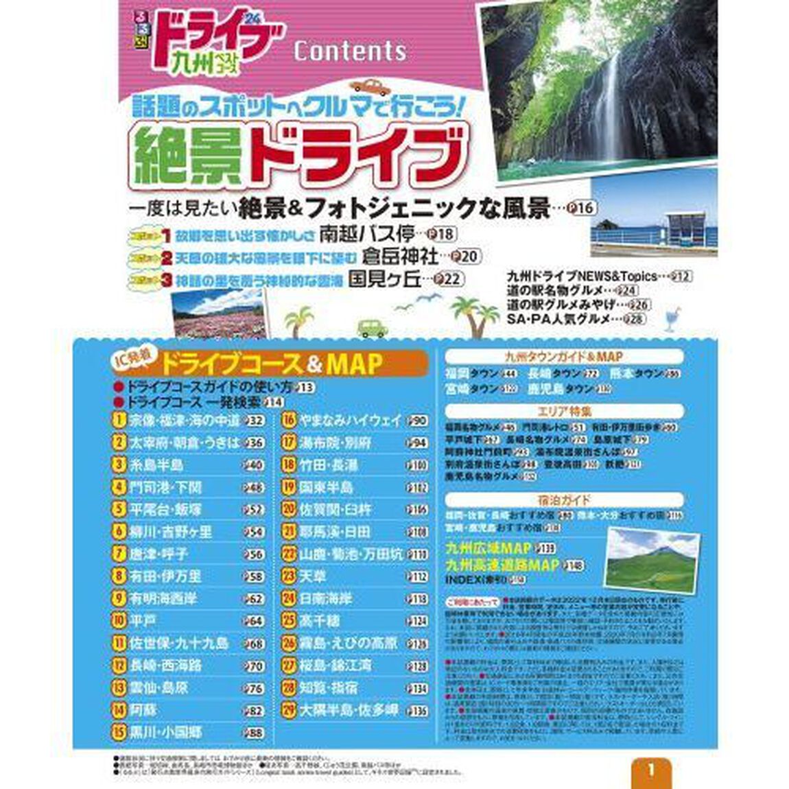 るるぶドライブ九州ベストコース　&rsquo;２４