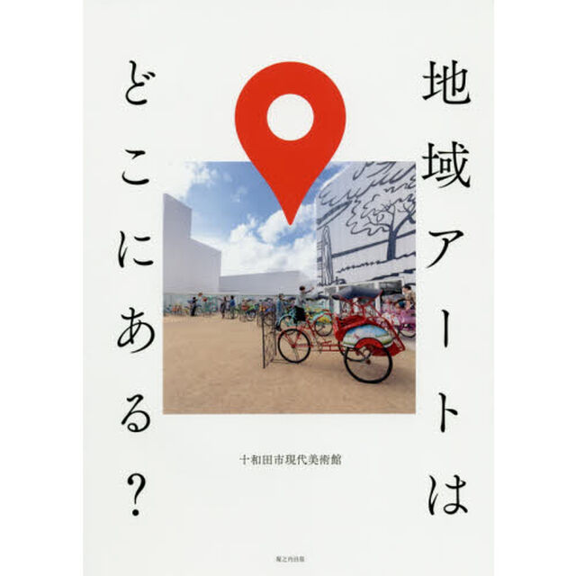 地域アートはどこにある？