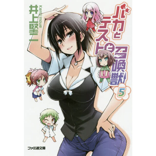 バカとテストと召喚獣　５