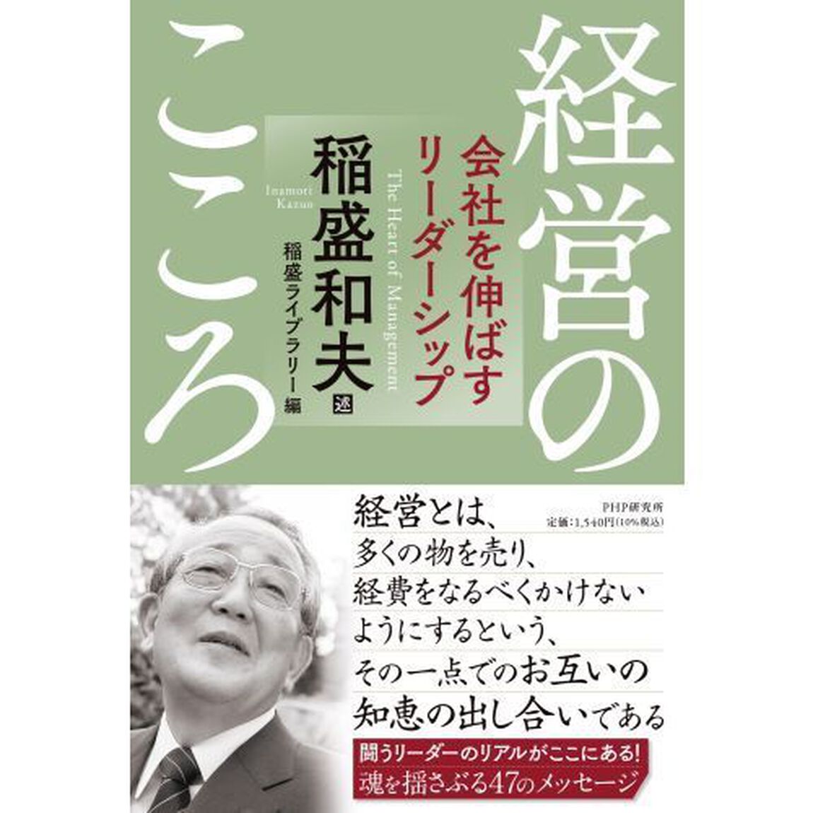 経営のこころ　会社を伸ばすリーダーシップ
