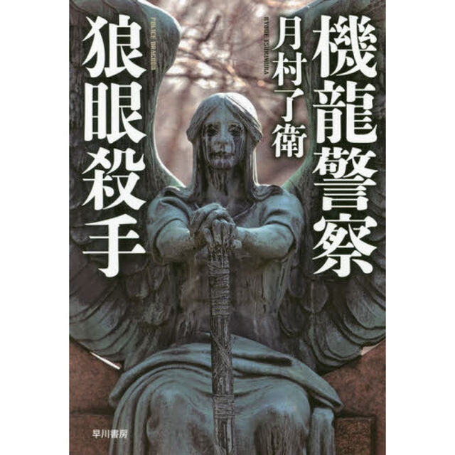 機龍警察狼眼殺手