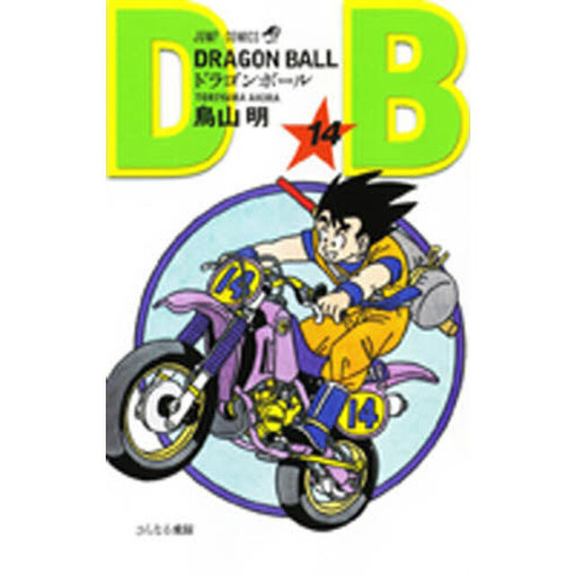ドラゴンボール　巻１４「さらなる飛躍」