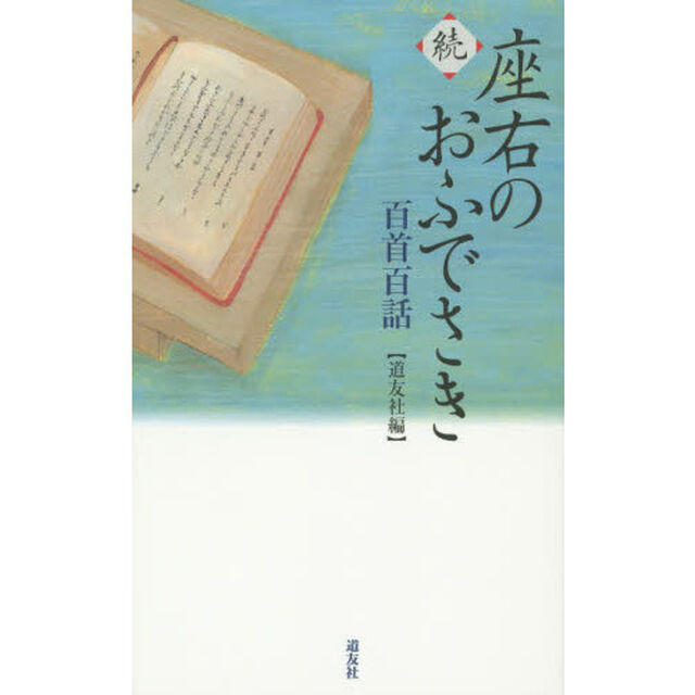 座右のおふでさき　百首百話　続