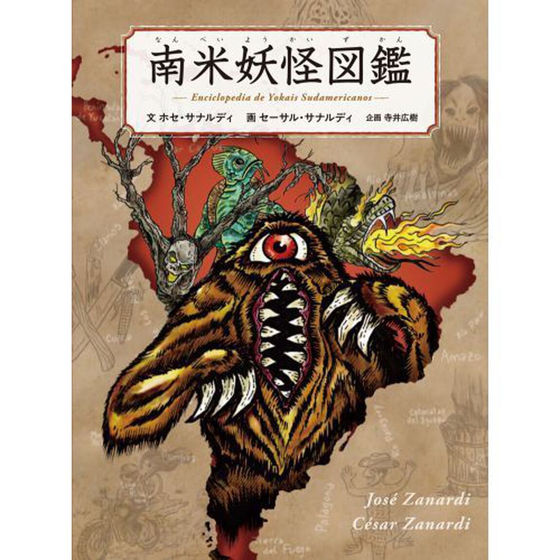 南米妖怪図鑑