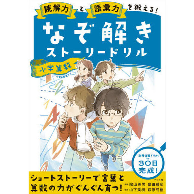 読解力と語彙力を鍛える！なぞ解きストーリードリル小学算数