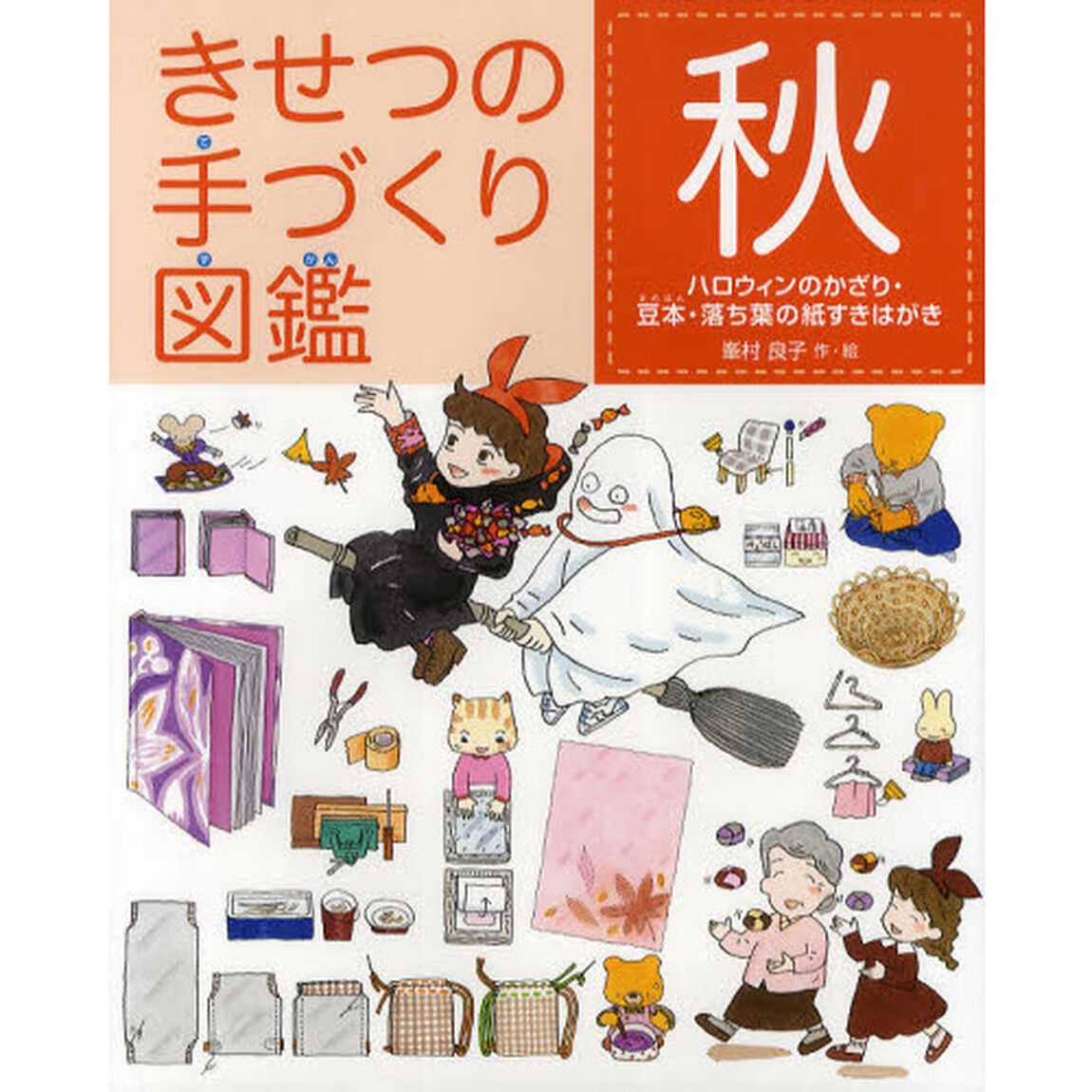 きせつの手づくり図鑑　秋「ハロウィンのかざり・豆本・落ち葉の紙すきはがき」