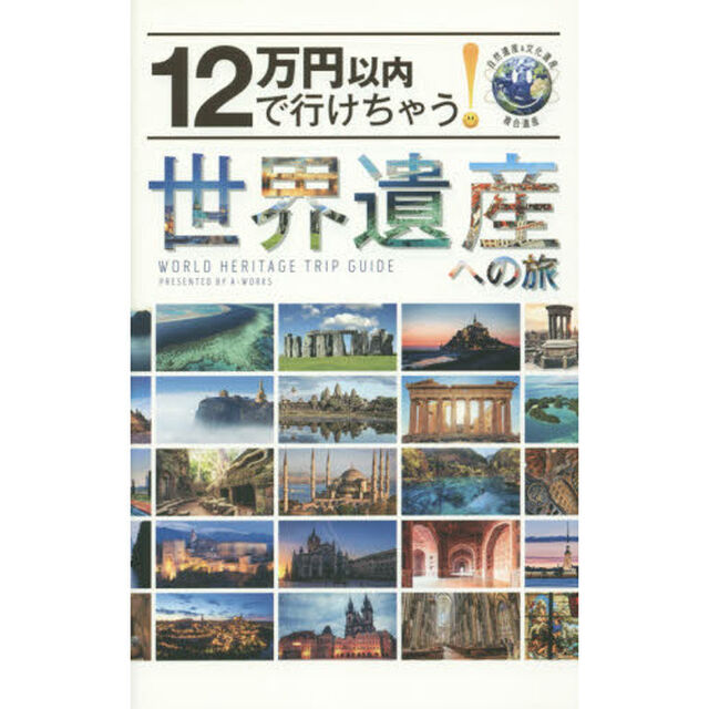 12万円以内で行けちゃう! 世界遺産への旅
