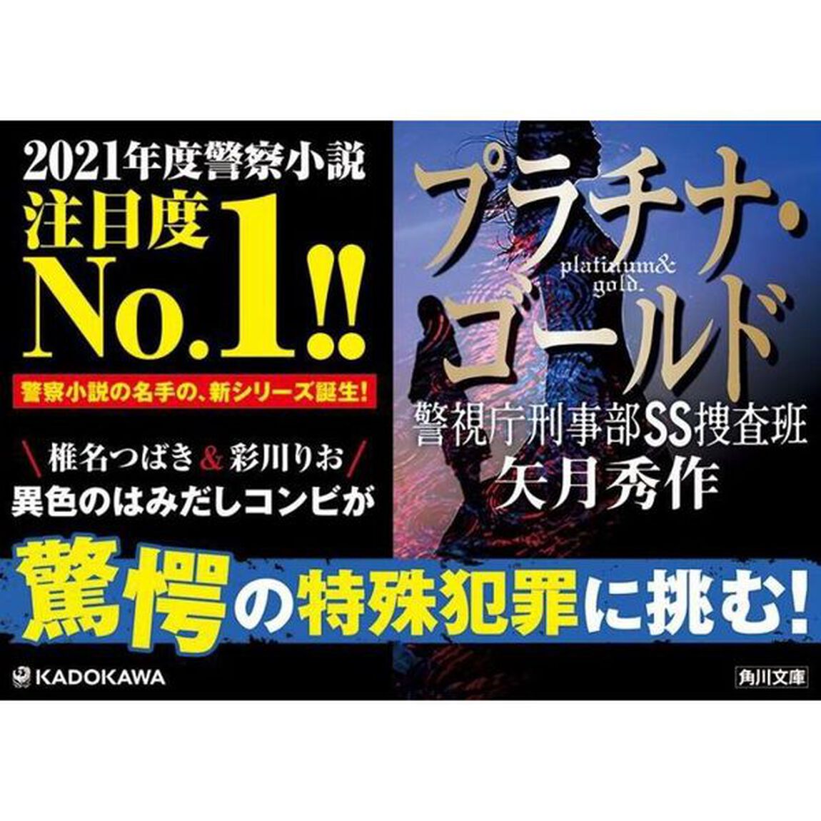 プラチナ・ゴールド　警視庁刑事部ＳＳ捜査班